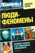 без автора - Люди-феномены №5 (43)