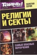 без автора - Религии и секты №3(45) 2021