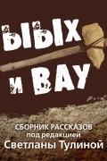 - Ыых и Вау (сборник)