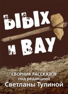  - Ыых и Вау (сборник)