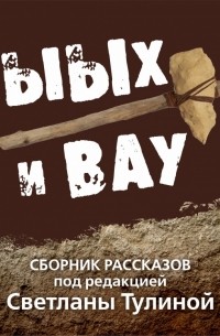  - Ыых и Вау (сборник)