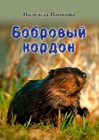 Надежда Панкова - Бобровый кордон