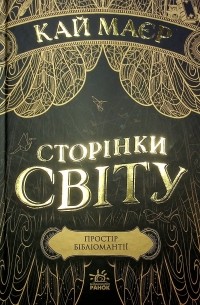 Сторінки світу. Простір бібліомантії. Книга 1
