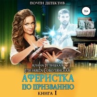  - Аферистка по призванию. Книга I