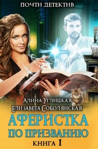 Аферистка по призванию. Книга I