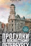 Прогулки по неизвестному Петербургу