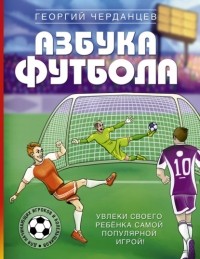 Георгий Черданцев - Азбука футбола. Увлеки своего ребёнка самой популярной игрой!