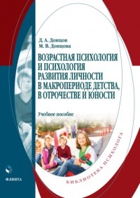 Дмитрий Донцов - Возрастная психология и психология развития личности в макропериоде детства, в отрочестве и юности