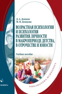 Дмитрий Донцов - Возрастная психология и психология развития личности в макропериоде детства, в отрочестве и юности