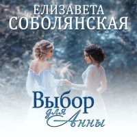 Елизавета Соболянская - Выбор для Анны