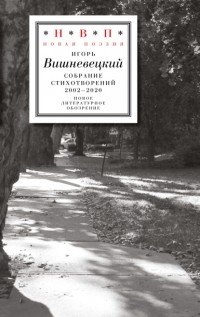 Игорь Вишневецкий - Собрание стихотворений 2002–2020