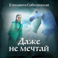 Елизавета Соболянская - Даже не мечтай!