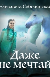 Даже не мечтай!