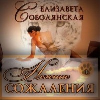 Елизавета Соболянская - Нежные сожаления