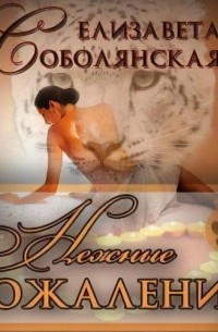 Нежные сожаления