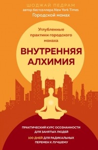 Педрам Шоджай - Внутренняя алхимия. Путь городского монаха к счастью, здоровью и яркой жизни