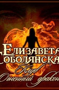 Елизавета Соболянская - Клуб «Огненный дракон»