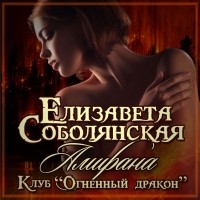 Елизавета Соболянская - Амирана