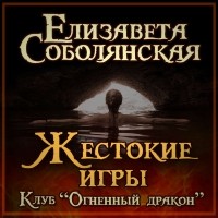 Елизавета Соболянская - Жестокие игры