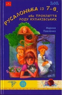 Марина Павленко - Русалонька із 7-В, або Прокляття роду Кулаківських