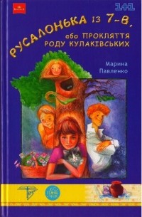 Марина Павленко - Русалонька із 7-В, або Прокляття роду Кулаківських