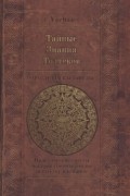 VACHAP - Тайные знания толтеков. По следам Кастанеды. Практические советы хакеров сновидений.
