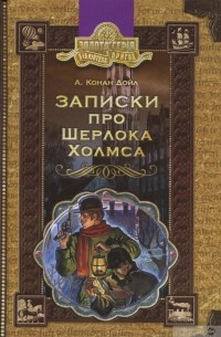 Записки про Шерлока Холмса