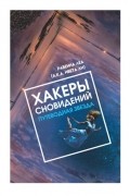 Равенна Леа - Хакеры сновидений. Путеводная звезда