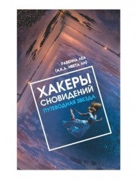 Равенна Леа - Хакеры сновидений. Путеводная звезда