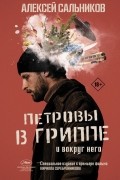 Алексей Сальников - Петровы в гриппе и вокруг него