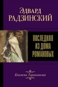 Эдвард Радзинский - Последняя из дома Романовых