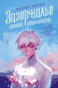 Медина Мирай - Зазеркалье Нашей Реальности