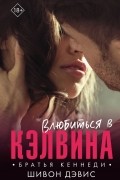 Шивон Дэвис - Влюбиться в Кэлвина