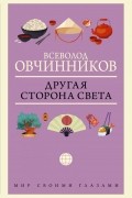 Всеволод Овчинников - Другая сторона света