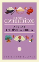 Всеволод Овчинников - Другая сторона света