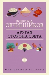 Всеволод Овчинников - Другая сторона света