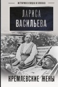 Лариса Васильева - Кремлевские жены