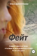 Ольга Давлетбаева - Фейт
