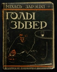 Мixacь Зapэцкi - Голы зьвер