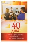 Деннис Смит - 40 дней в молитве и размышлениях о приготовлении ко Второму пришествию