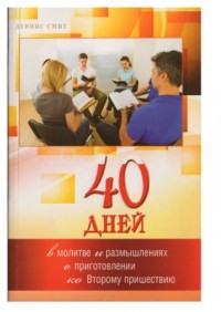 Деннис Смит - 40 дней в молитве и размышлениях о приготовлении ко Второму пришествию