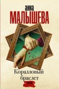 Анна Малышева - Коралловый браслет