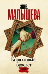 Анна Малышева - Коралловый браслет