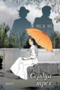 Джек Лондон - Сердца трех