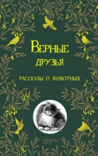 без автора - Верные друзья. Рассказы о животных (сборник)