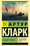 Артур Кларк - Большая глубина