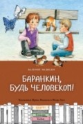 Валерий Медведев - Баранкин, будь человеком!