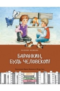 Валерий Медведев - Баранкин, будь человеком!