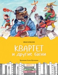 Иван Крылов - Квартет и другие басни (сборник)