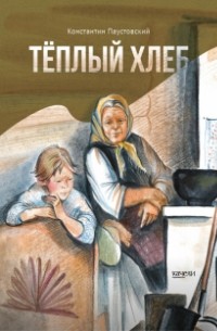Константин Паустовский - Тёплый хлеб (сборник)